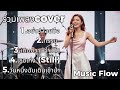 รวมเพลง Cover Acoustic เพราะๆ ฟังยาวต่อเนื่อง | อย่าปล่อยมือ &bull; กรรม &bull; เกินความจําเป็น | Music Flow