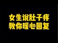 女生说肚子疼 教你暖心回复 女生说肚子疼 教你暖心回复
