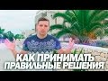 КАК ПРИНЯТЬ ПРАВИЛЬНОЕ РЕШЕНИЕ