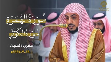 تلاوة بديعة لسورتي الهمزة والكوثر للشيخ د.الوليد الشمسان| مغرب السبت 28 ربيع الأول 1447ه‍