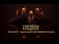 ETOLUBOV – Притяжение (SHCHERBAKOV REMIX).