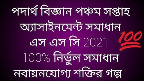 Physics 5th weak assignment solution ssc 2021