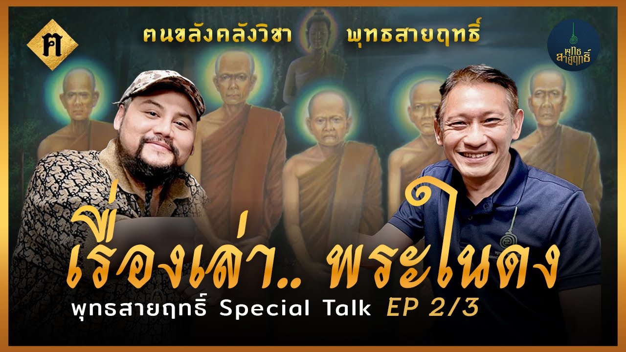 ตีแตกความลึกลับของพระในดง |  ฅนขลังคลังวิชา X พุทธสายฤทธิ์ Special Talk EP 2/3