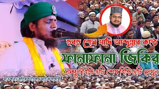 মাওলানা জহিরুল ইসলাম মাইজভান্ডারী.mawlana_joherul_islam_bandiry.zakir @JALALIVOICE