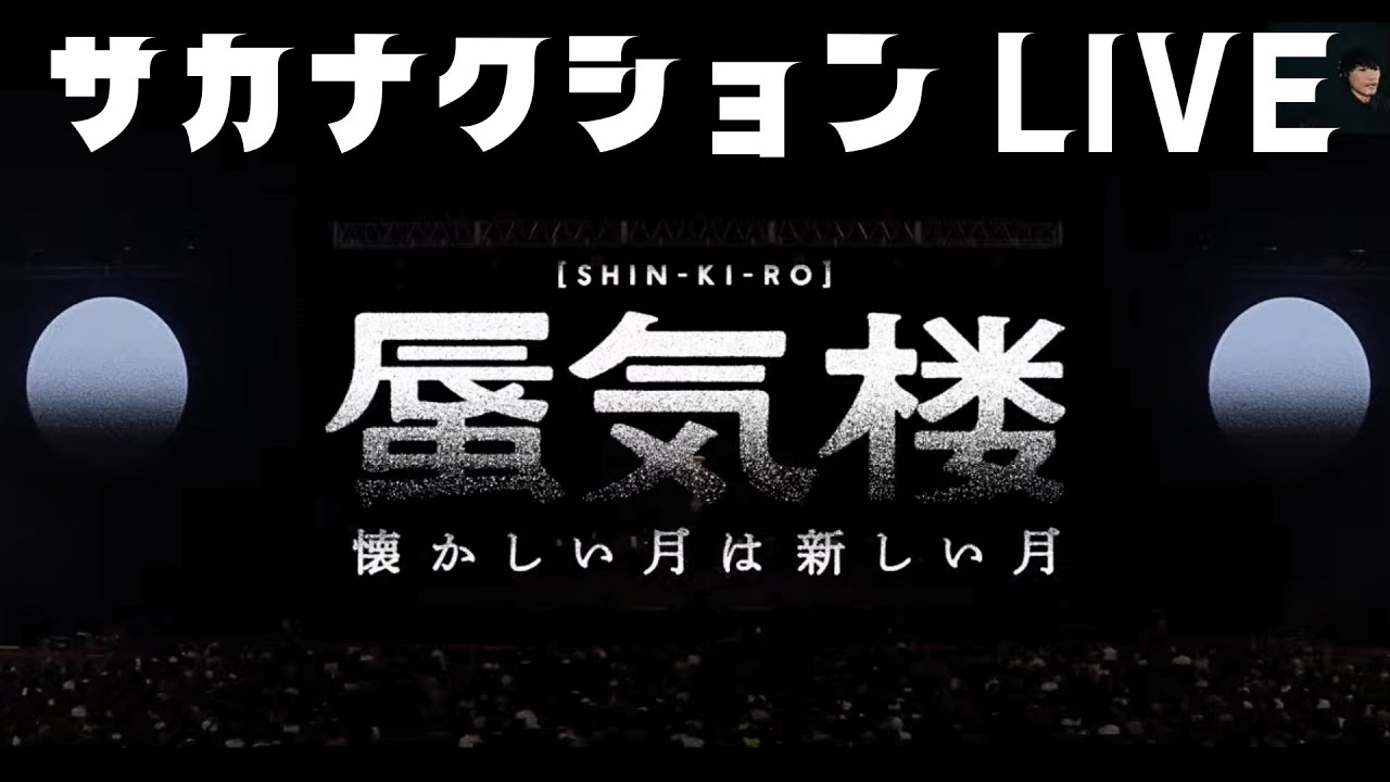 【完全受注生産限定盤】LIVE Blu-ray 懐かしい月は新しい月\"蜃気楼\" 商品詳細ページ | sakanaction ONLINE STORE | 【完全受注生産