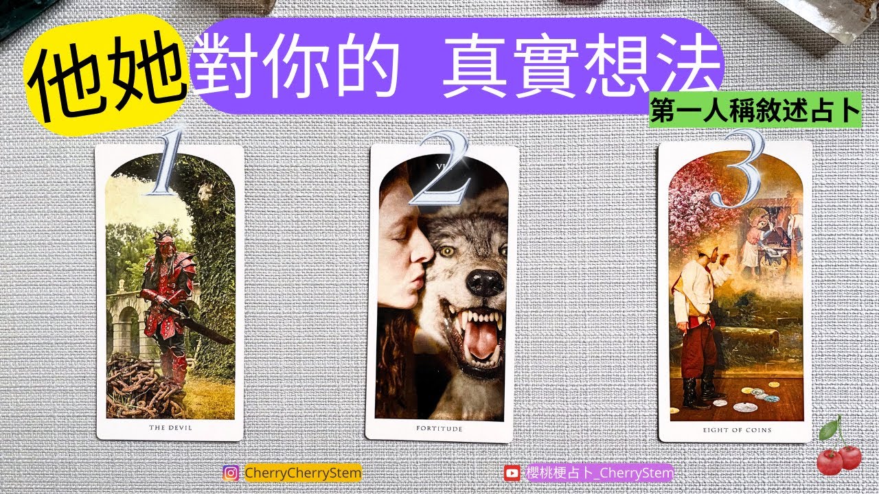 🍒 💝 「第一人稱傾訴」由 他她 來告訴你, 他她 對你的真實想法｜真實看法｜  ♥️ 請開啟字幕 🟣無時間限制占卜 🟡  #塔羅 #占卜 #字卡 #tarot #oracle