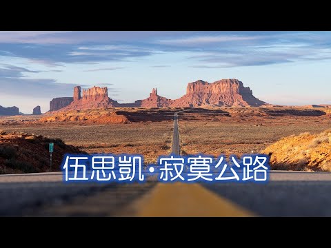 伍思凱  -  寂寞公路；作詞：言兒；作曲：伍思凱  (高清）
