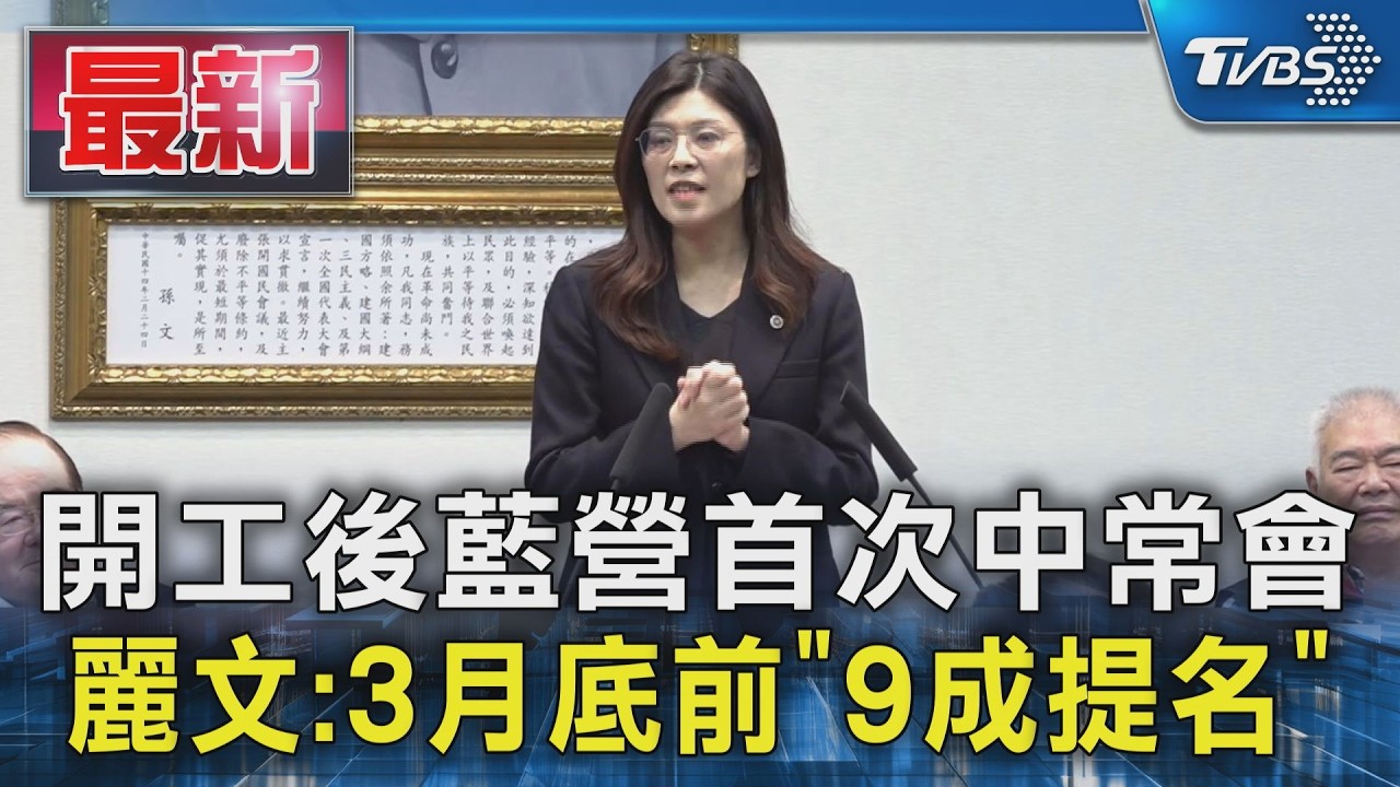 開工後藍營首次中常會 鄭麗文:3月底前「9成提名」｜TVBS新聞 @TVBSNEWS01