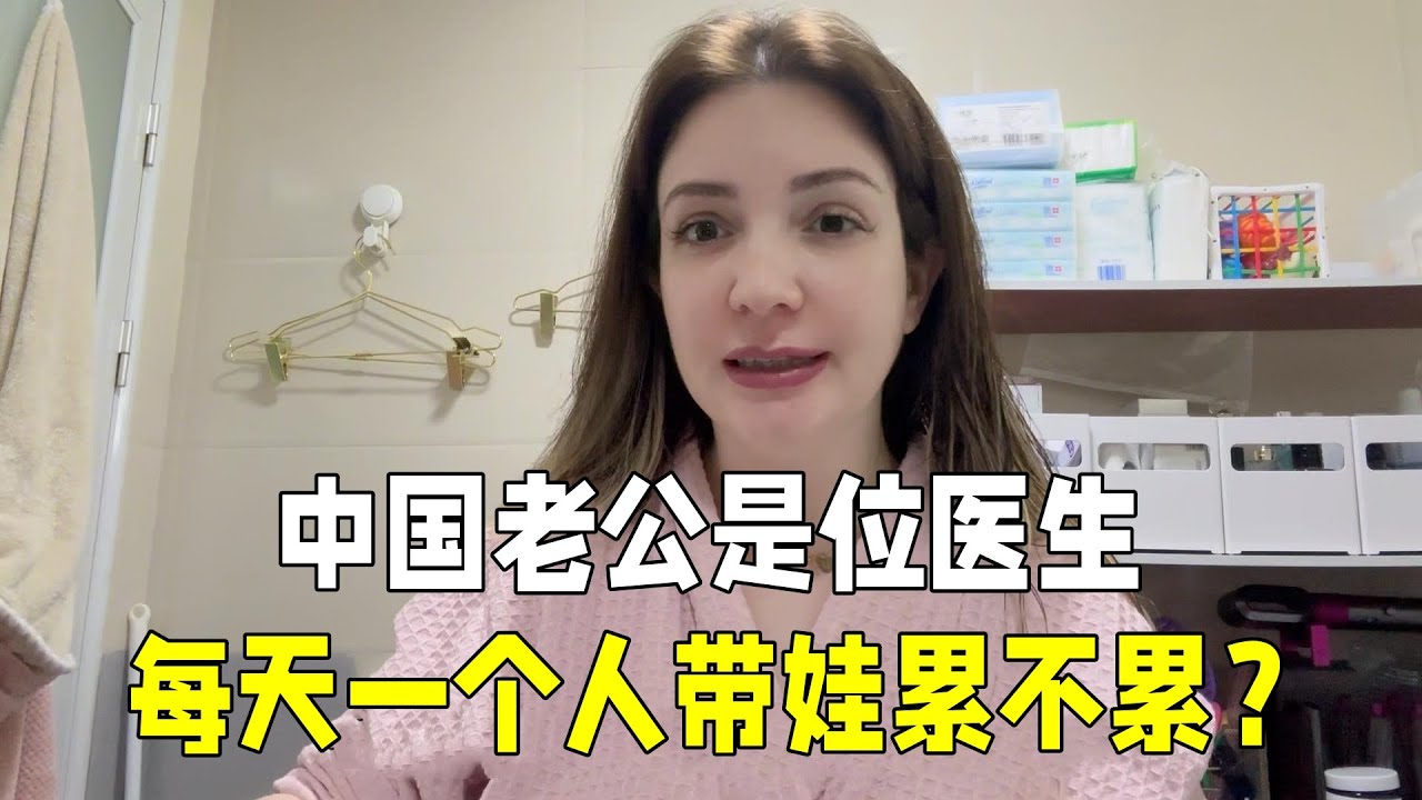 義大利媳婦遠嫁中國，老公是醫生工作太忙，每天一個人帶娃後悔嗎