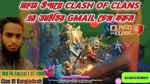 Clash of Clans এর গেমের জিমেইল একাউন্ট যারা চেঞ্জ করতে পারেন না #youtuber #clashofclans #clashroyale