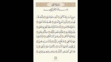 سورة الأعلى الشيخ سعود الشريم
