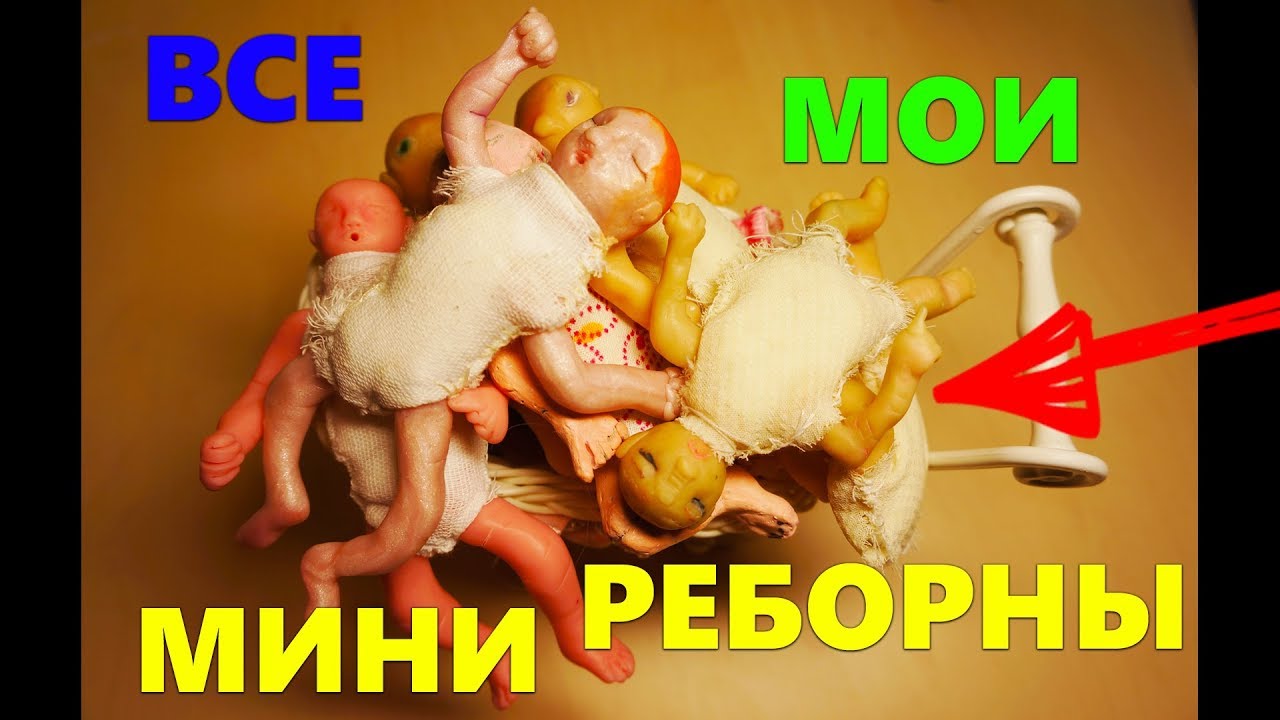 Мои мини реборны / Обзор моих самодельных мини реборнов - YouTube