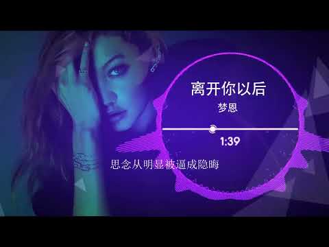 2022華語網絡流行音樂 ||《離開你以後》|| 夢恩 ||動態歌詞