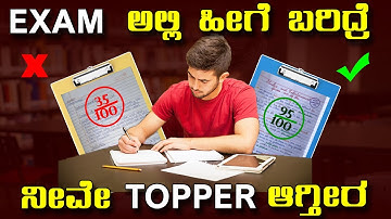 EXAM ಬರೀಬೇಕಾದ್ರೆ ಈ 5 TIPS ನ ಪಾಲಿಸಿ ಖಂಡಿತ PASS ಆಗ್ತೀರಾ | LAST MINUTE EXAM TIPS IN KANNADA |STUDY TIPS