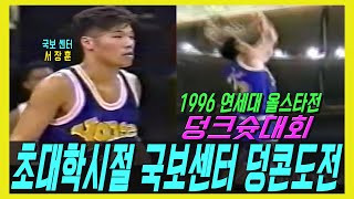 [초대학시절 '국보센터'서장훈 덩콘 도전기] 1996 연세대학교 농구 올스타전 ALL-STAR Games 덩크슛 대회DUNK CONTEST