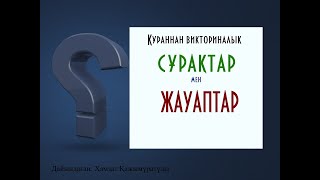 ҚҰРАННАН ВИКТОРИНАЛЫҚ СҰРАҚ-ЖАУАП