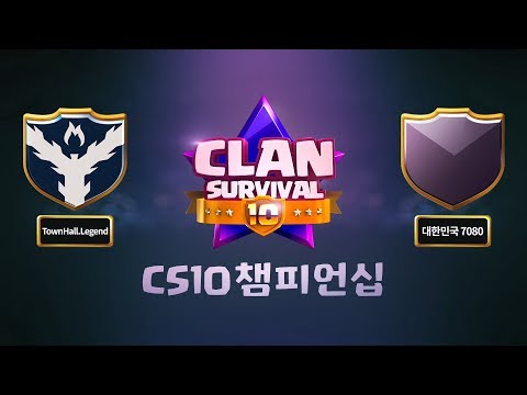 [ CLAN SURVIVAL 10 | <strong>CS10</strong> 챔피언십 ] 1억을 위한 새로운시작! 과연 첫번째 승자는?