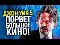 Официально! Джон Уик 5 в разработке/Новость порвала многие ж*пы в Голливуде/Создание вселенной Уика