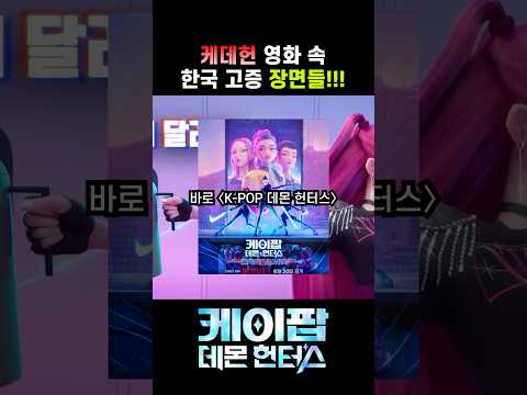 화제의 신작 케이팝데몬헌터스 #kpopdemonhunters #헌트릭스