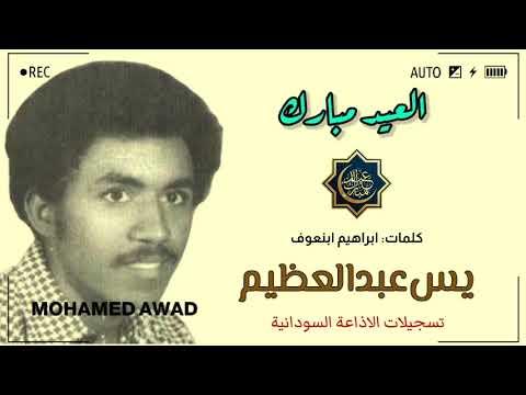 يس عبدالعظيم العيد مبارك