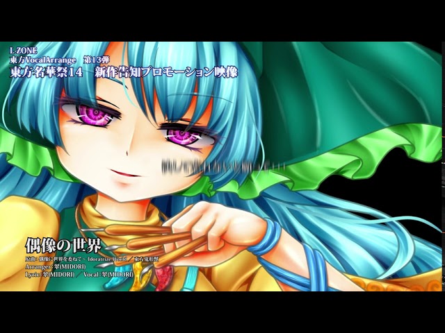 L-ZONE】 偶像の世界 ／ 東方名華祭14：G50 【東方Vocalアレンジ