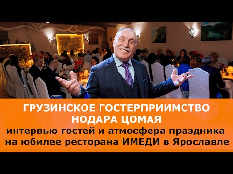 Грузинское гостеприимство Нодара Цомая. 15 лет ресторану Имеди в Ярославле