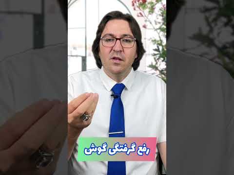 گرفتگی گوش رو چطوری برطرف کنیم گوش طب سنتی 