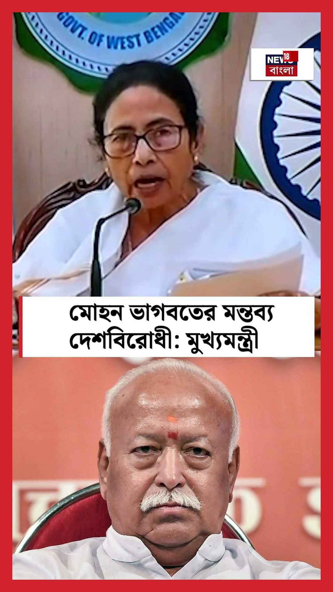 Mohan Bhagwat র মন্তব্য দেশবিরোধী : মুখ্যমন্ত্রী N18S #shorts