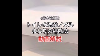 【動画解説】トイレの洗浄ノズルまわりの掃除法