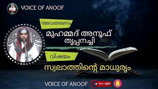 സ്വലാത്തിൻ്റെ മാധുരൃം |മുഹമ്മദ് അനൂഫ്