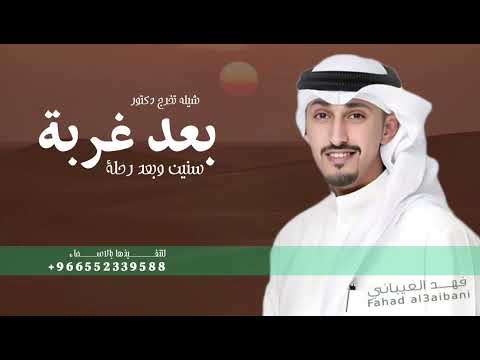 شيلات تخرج دكتور بعد غربة سنين وبعد رحلة اداء فهد العيباني لتنفيذ بالاسماء