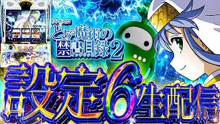 【久しぶり】スマスロとある魔術の禁書目録2【設定6】