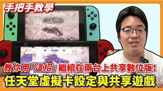 Switch虛擬卡功能全教學 如何借出遊戲，老方法還可以用嗎?｜Nintendo教學【阿伯來教學】