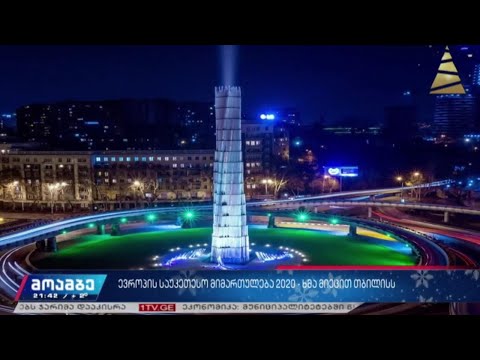 „ევროპის საუკეთესო მიმართულება 2020“ - ხმა მიეცით თბილისს