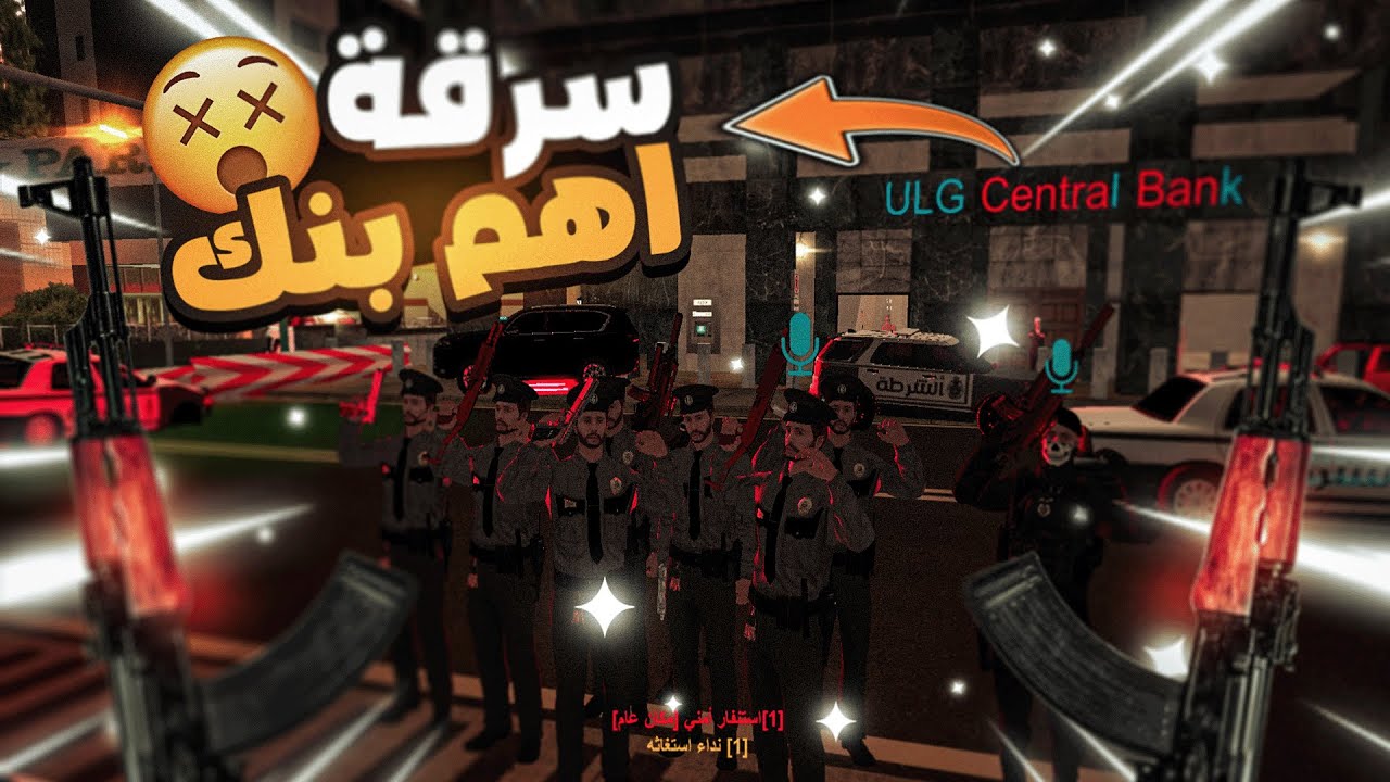 شرطه بدها حمايه 😂إحمونا المجرمين سرقوا اكبر بنك في يو ال جي ! 😲 ULG| MTA SA ألحياه الواقعيه