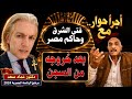 لأول مرة أخطر لقاء مع د عماد سعد الله وأدق الأسرار من داخل أسوار سجن العاشر حلقة تاريخية 