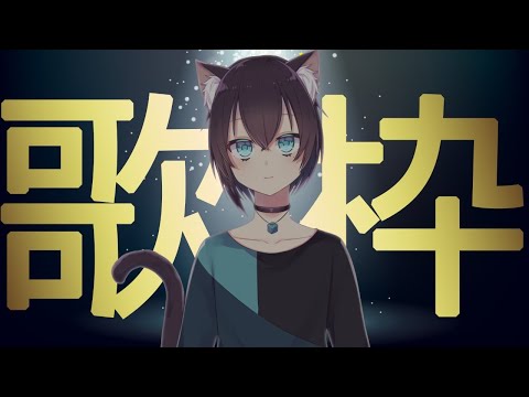 【 歌枠 】雑談と歌とお酒と猫【 猫塚大翔 】