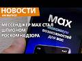 Мессенджер Max стал шпионом который ищет VPN у россиян для РКН Новости Мессенджер Max стал шпионом который ищет VPN у россиян для РКН Новости