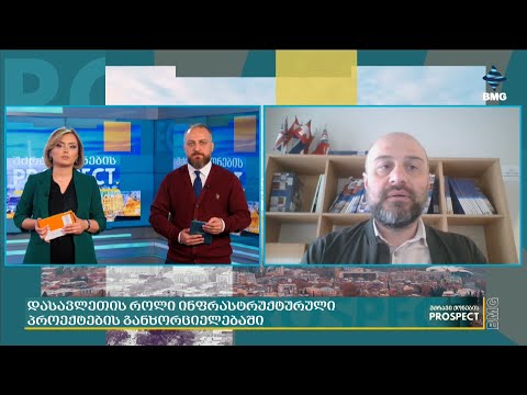 რა შენდება საქართველოში დასავლეთის დაფინანსებით?