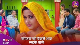 Servicewali Bahuriya - Kajal Raghwani Video 2026 - काजल को देखने आए लड़के वाले