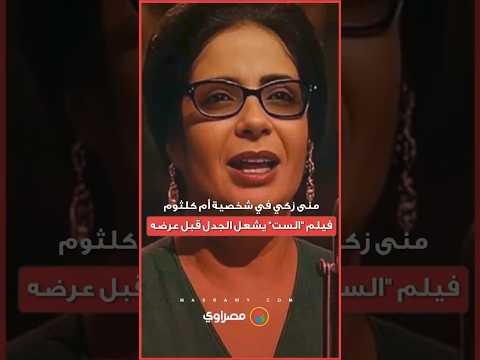 منى زكي في شخصية أم كلثوم فيلم الست يشعل الجدل قبل عرضه