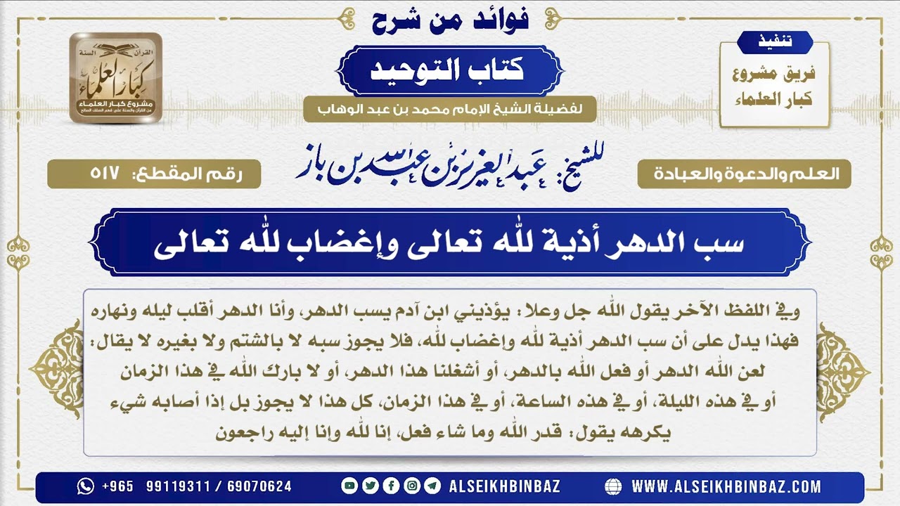 517  -  سب الدهر أذية لله تعالى وإغضاب لله تعالى  - فوائد من شرح كتاب التوحيد