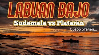 Роскошь или Обман? Тайны Отелей Лабуан Баджо — Sudamala vs Plataran