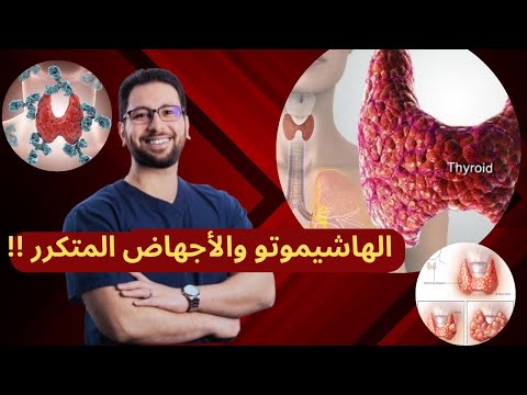 الحلقة ٢ اثر الهاشيموتو على الحمل وعلاقتهم بالاجهاض المبكر الاعراض وطرق الوقاية منها 