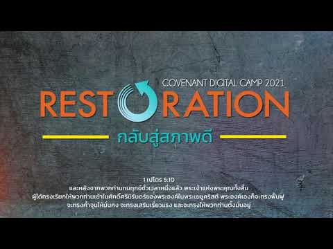 #ถึงเวลาแห่งการฟื้นฟู เตรียมพบกับค่ายพันธสัญญา ปี 2021 | ในหัวข้อ ’Restoration กลับสู่สภาพดี’