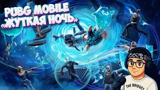 PUBG MOBILE 👻 Жуткая Ночь 4.0 | ВПЕРВЫЕ за 4 ГОДА!