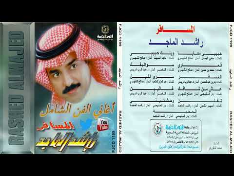 وحشتيني وجيت اسأل راشد الماجد ألبوم المسافر 1996