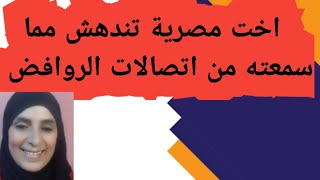 أخت مصرية تندهش مما سمعته في بث غصون من الروافض