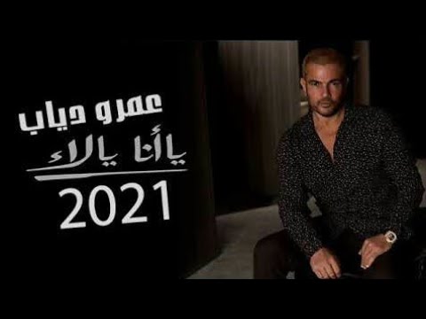 عمرو دياب شكرا البوم يا انا يا لاء