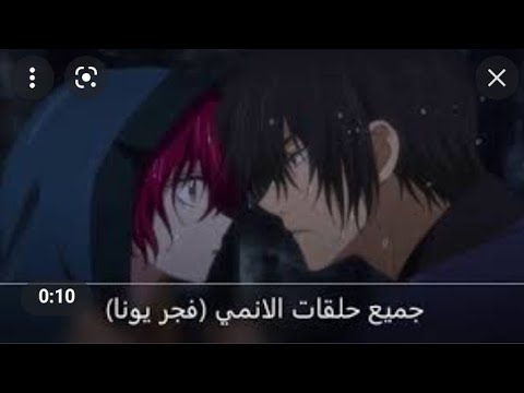 جميع حلقات الانمي فجر يونا    مشاهدة مباشرة روابط ميجا مباشرة